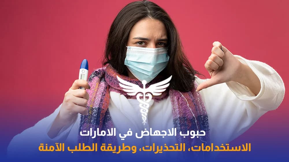 طريقة استخدام حبوب سايتوتك للاجهاض