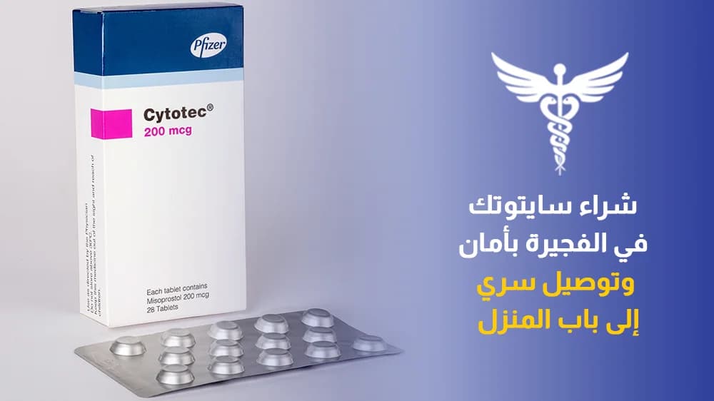 سايتوتك في الفجيرة - حبوب الإجهاض في الفجيرة