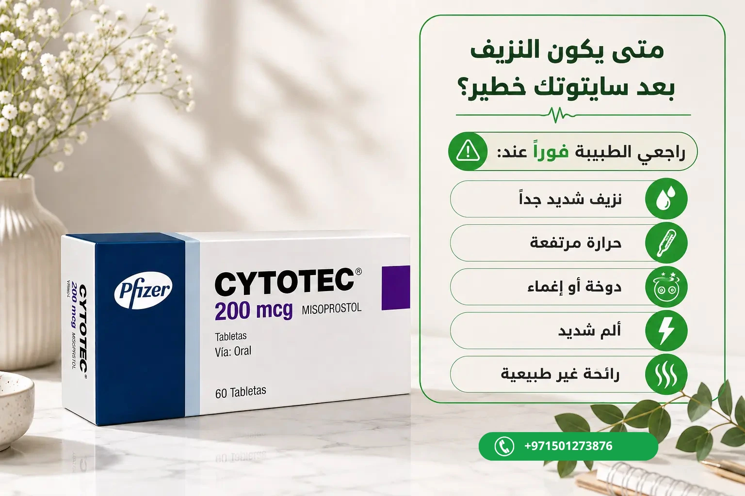 متى يكون النزيف بعد سايتوتك خطير