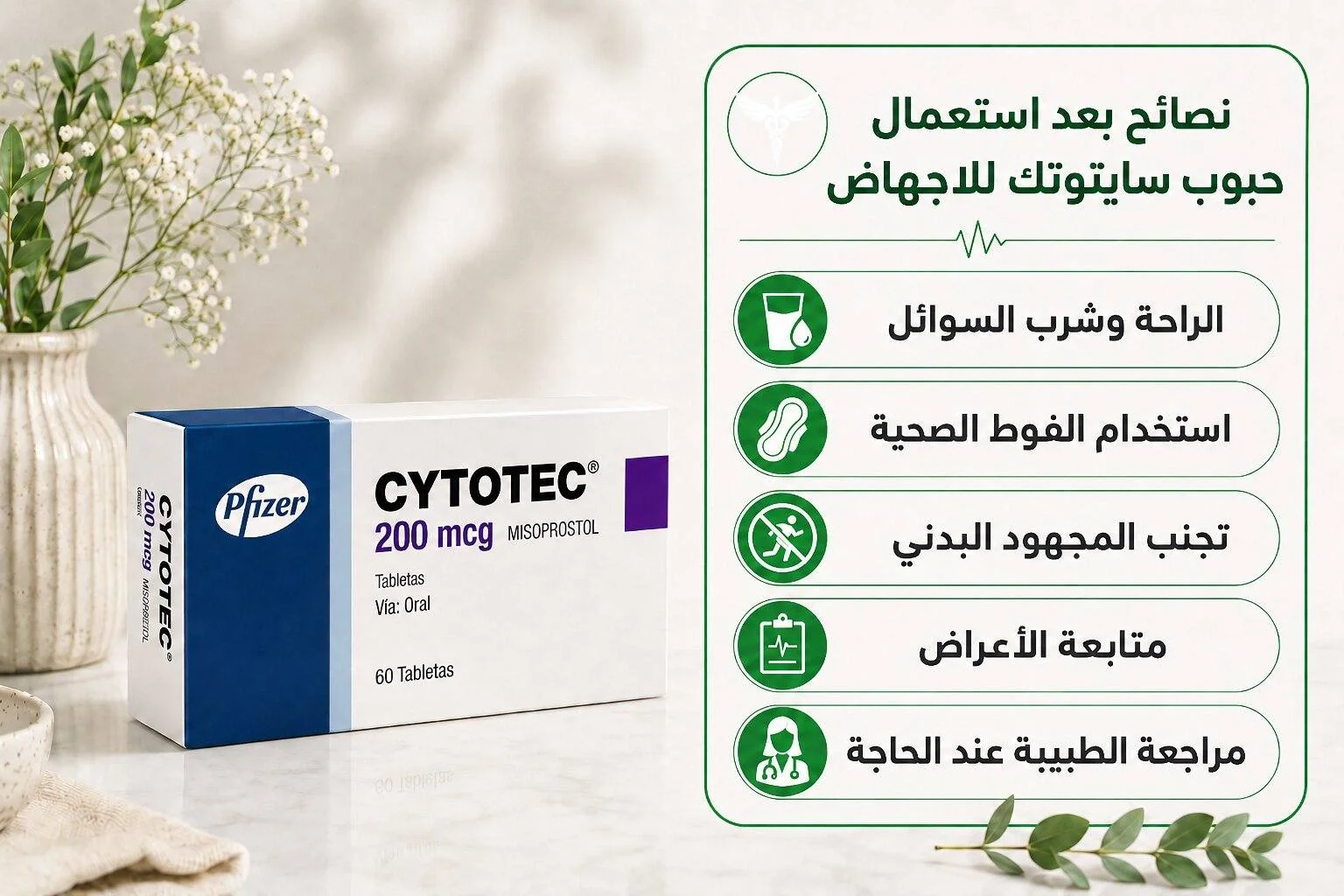 نصائح مهمة من تجارب النساء مع حبوب سايتوتك للإجهاض